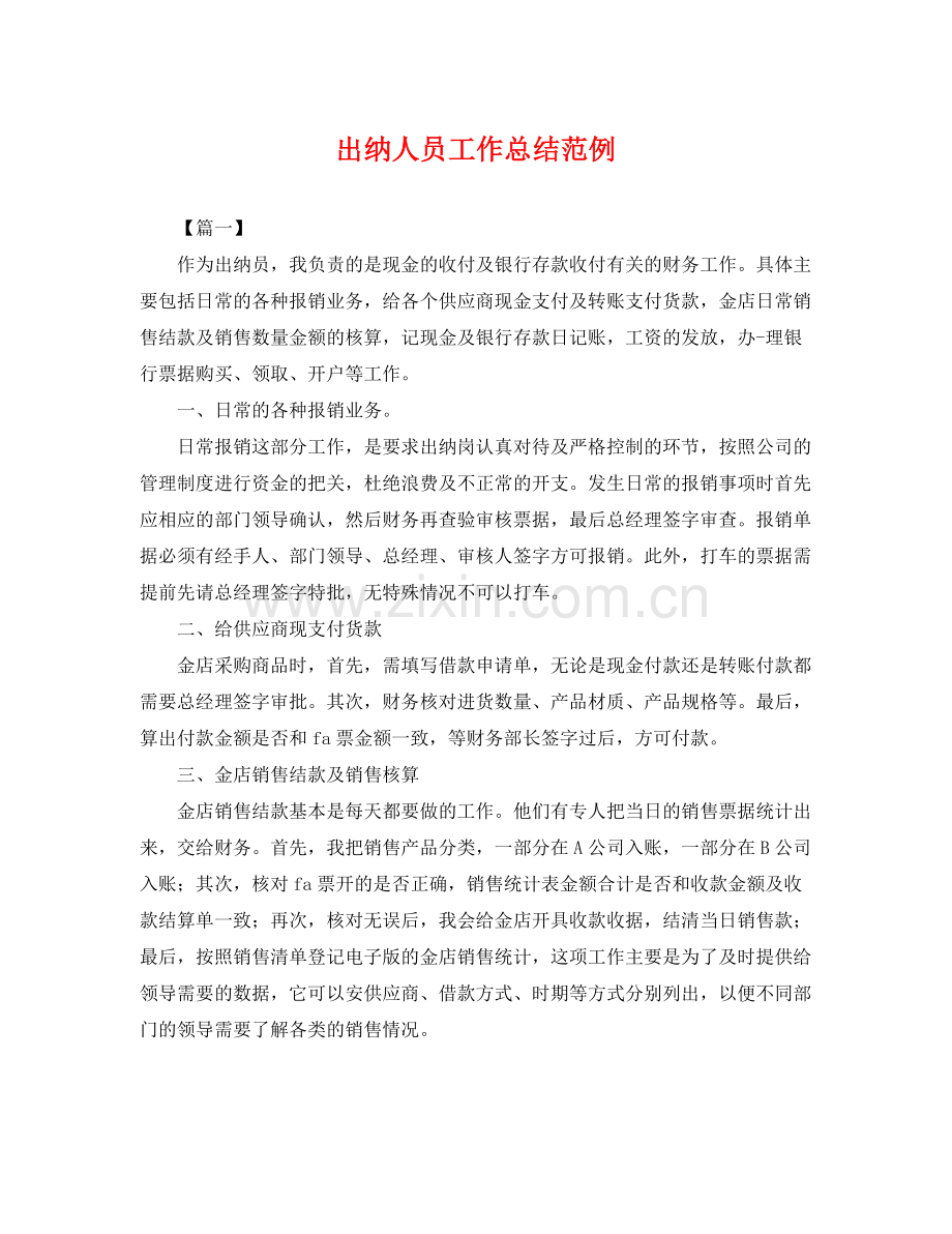 出纳人员工作总结范例 .docx_第1页