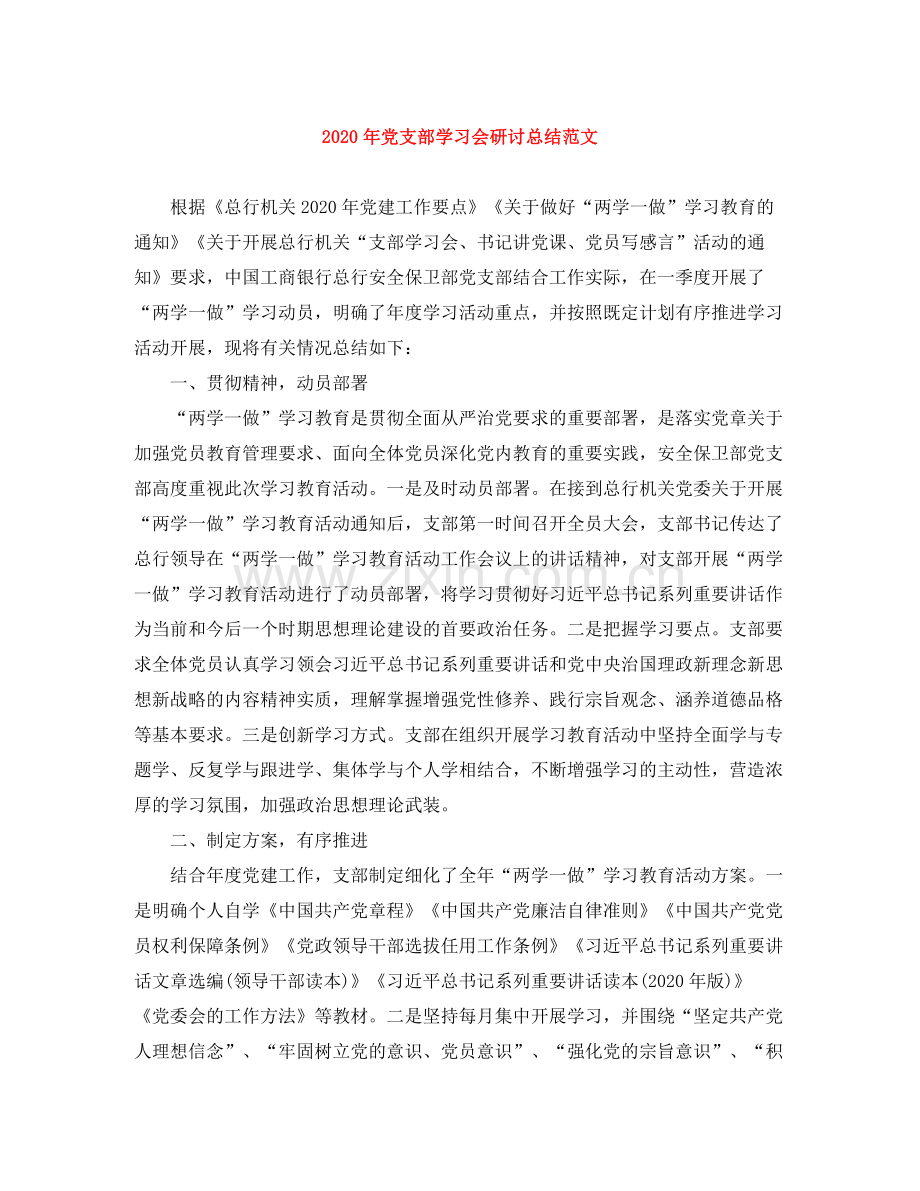 2020年党支部学习会研讨总结范文.docx_第1页