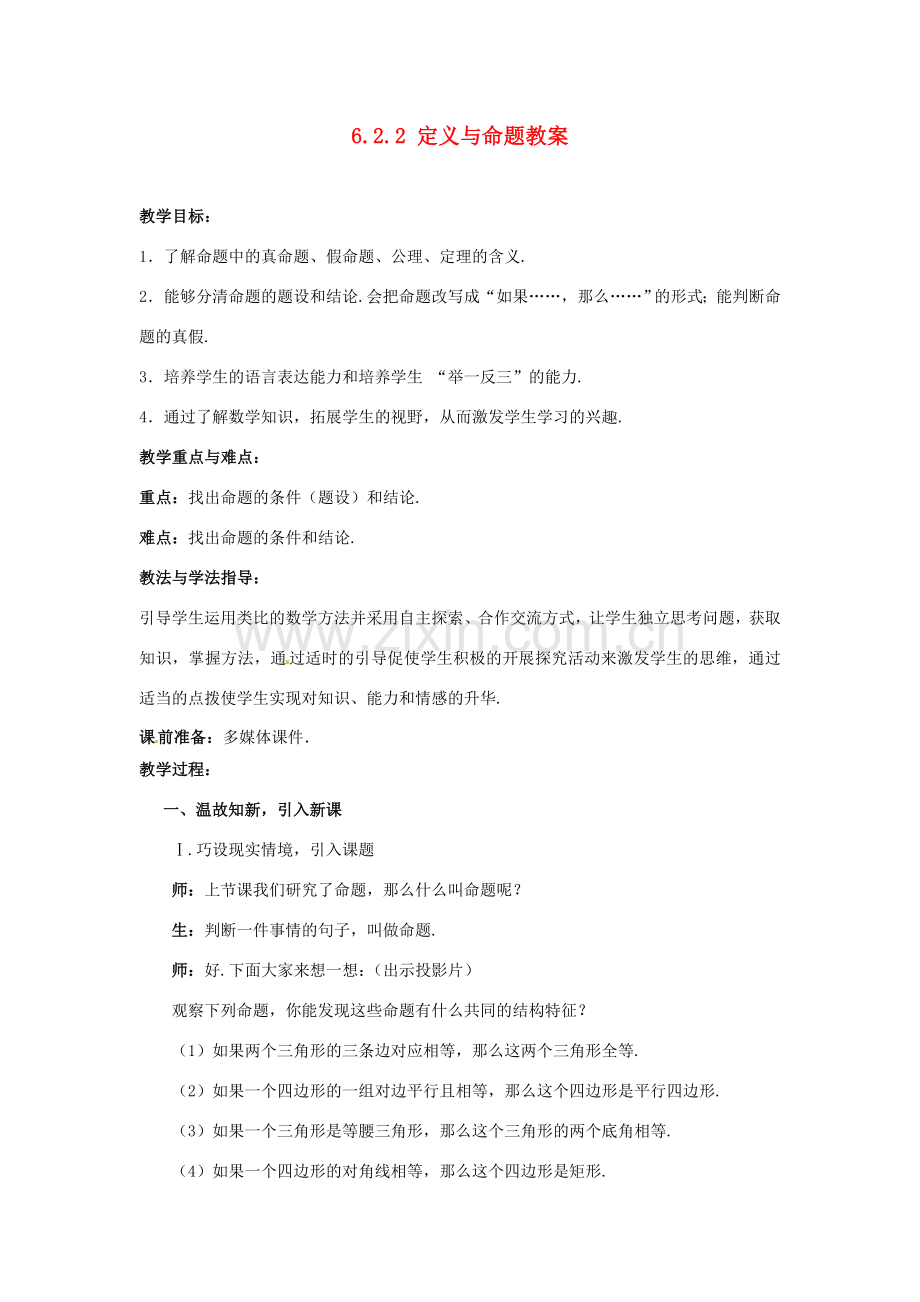 山东省枣庄市峄城区吴林街道中学八年级数学下册 6.2.2 定义与命题教案 北师大版.doc_第1页