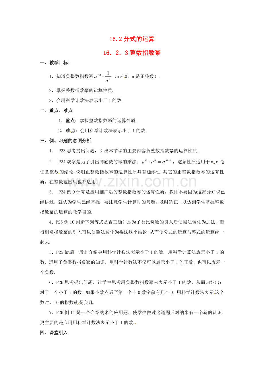 八年级数学下册 16.2分式的运算第六课时教案 人教新课标版.doc_第1页