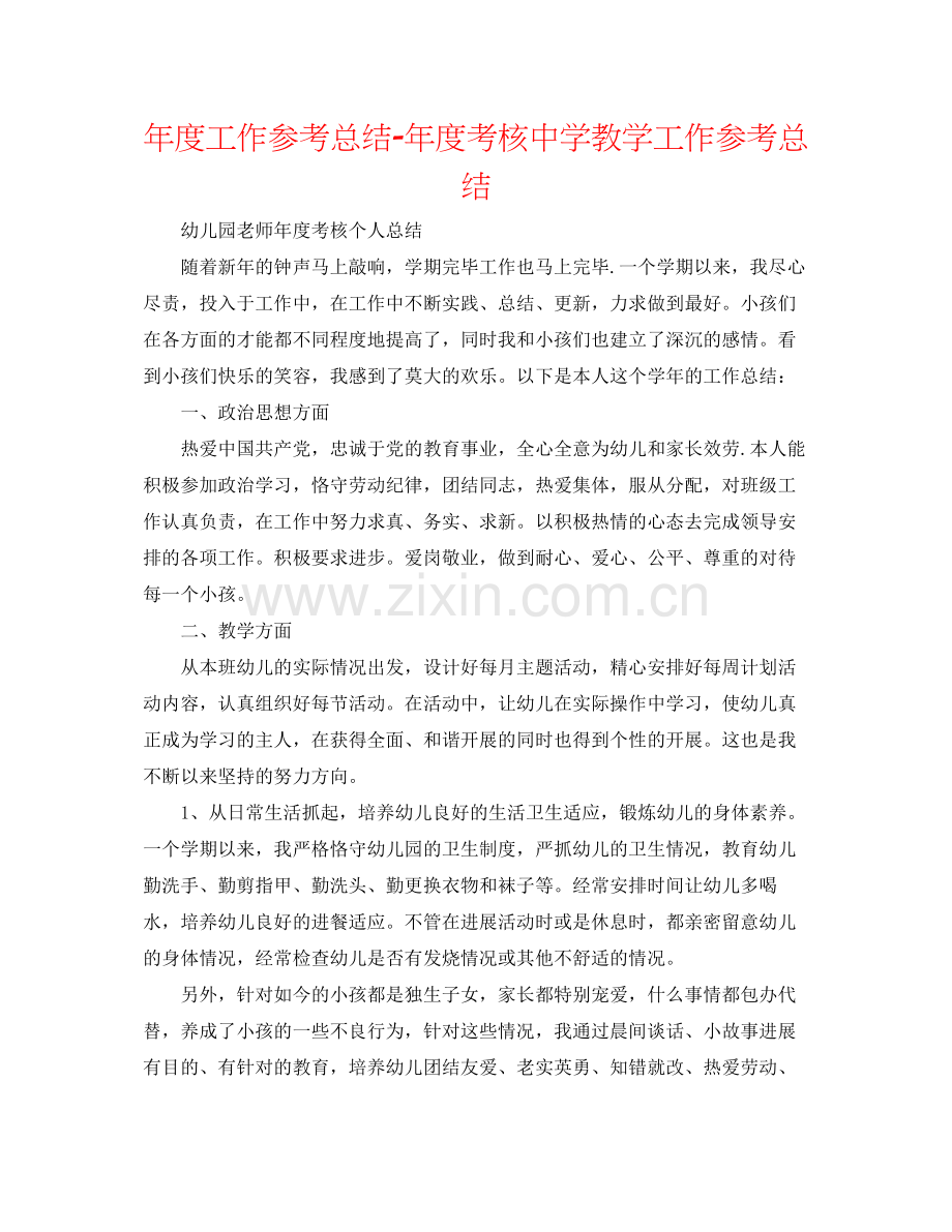 2021年度工作参考总结年度考核教学工作参考总结.docx_第1页