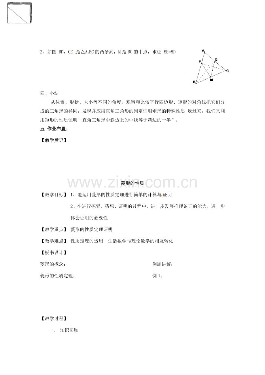 江苏省沭阳县银河学校初中部九年级数学 平行四边形教案 苏科版.doc_第3页