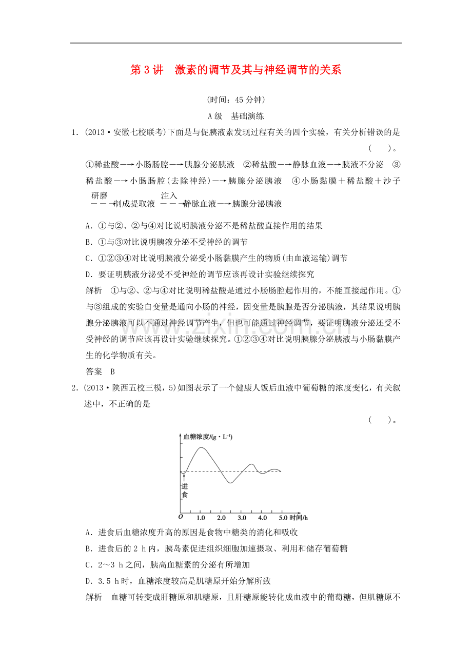 【创新设计】2014届高考生物一轮复习-3-1-3-激素的调节及其与神经调节的关系限时训练.doc_第1页