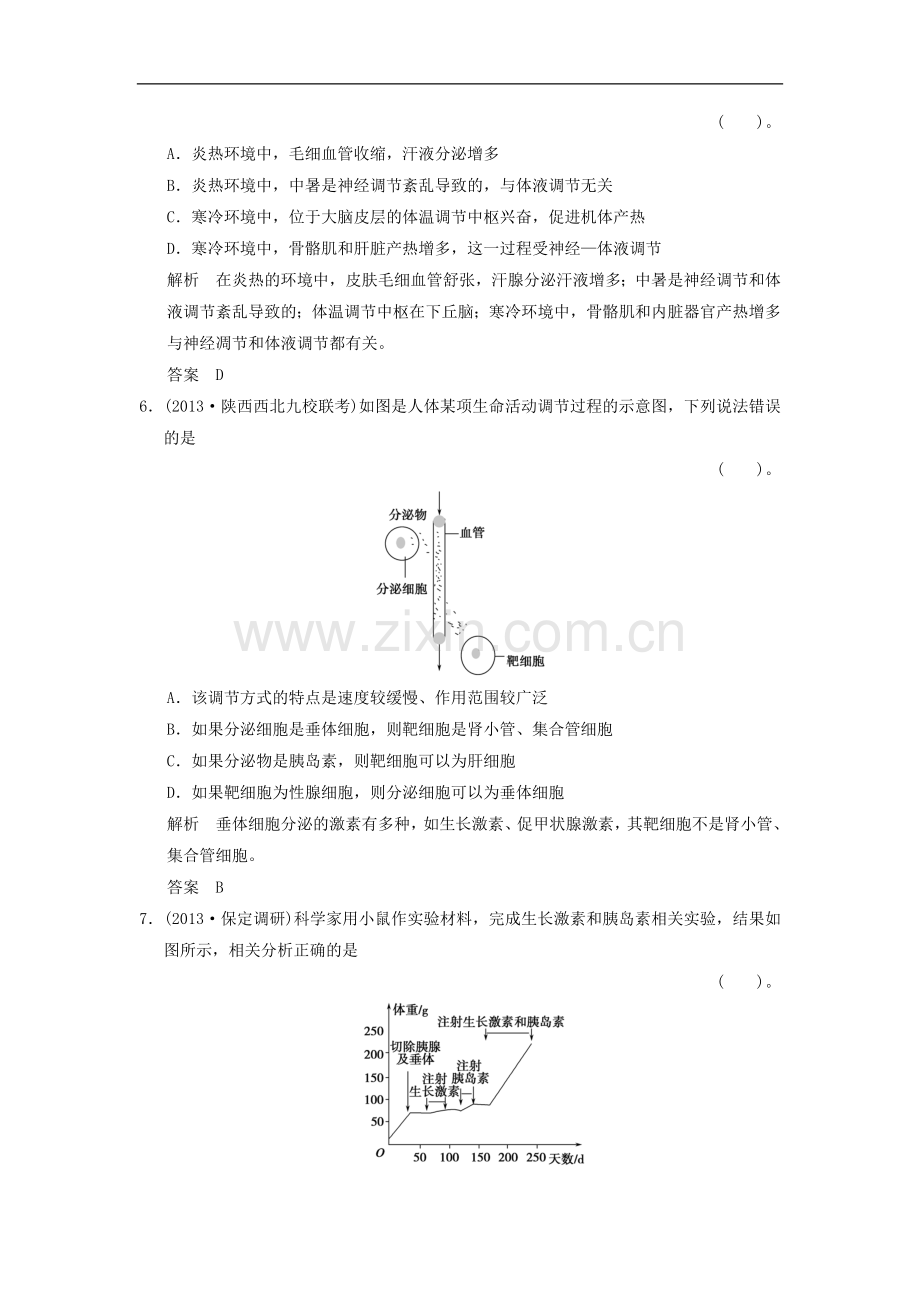 【创新设计】2014届高考生物一轮复习-3-1-3-激素的调节及其与神经调节的关系限时训练.doc_第3页