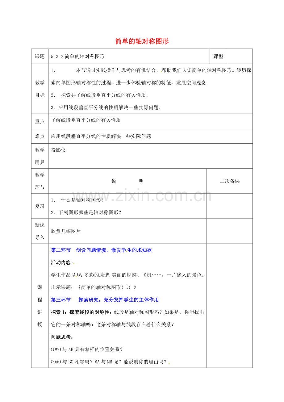 河北省邯郸市肥乡县七年级数学下册 第五章 生活中的轴对称 5.3.1 简单的轴对称图形教案 （新版）北师大版-（新版）北师大版初中七年级下册数学教案.doc_第1页