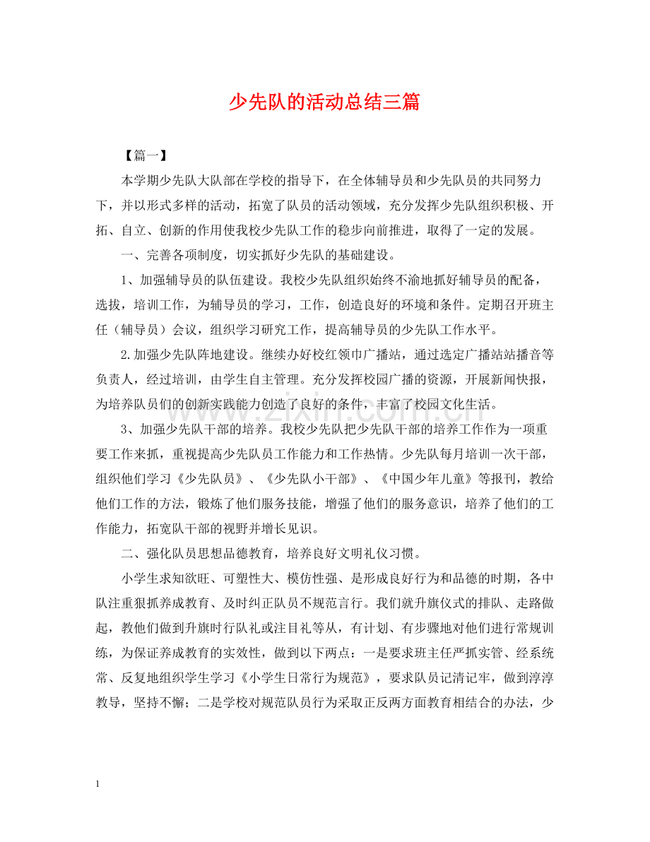 少先队的活动总结三篇.docx_第1页