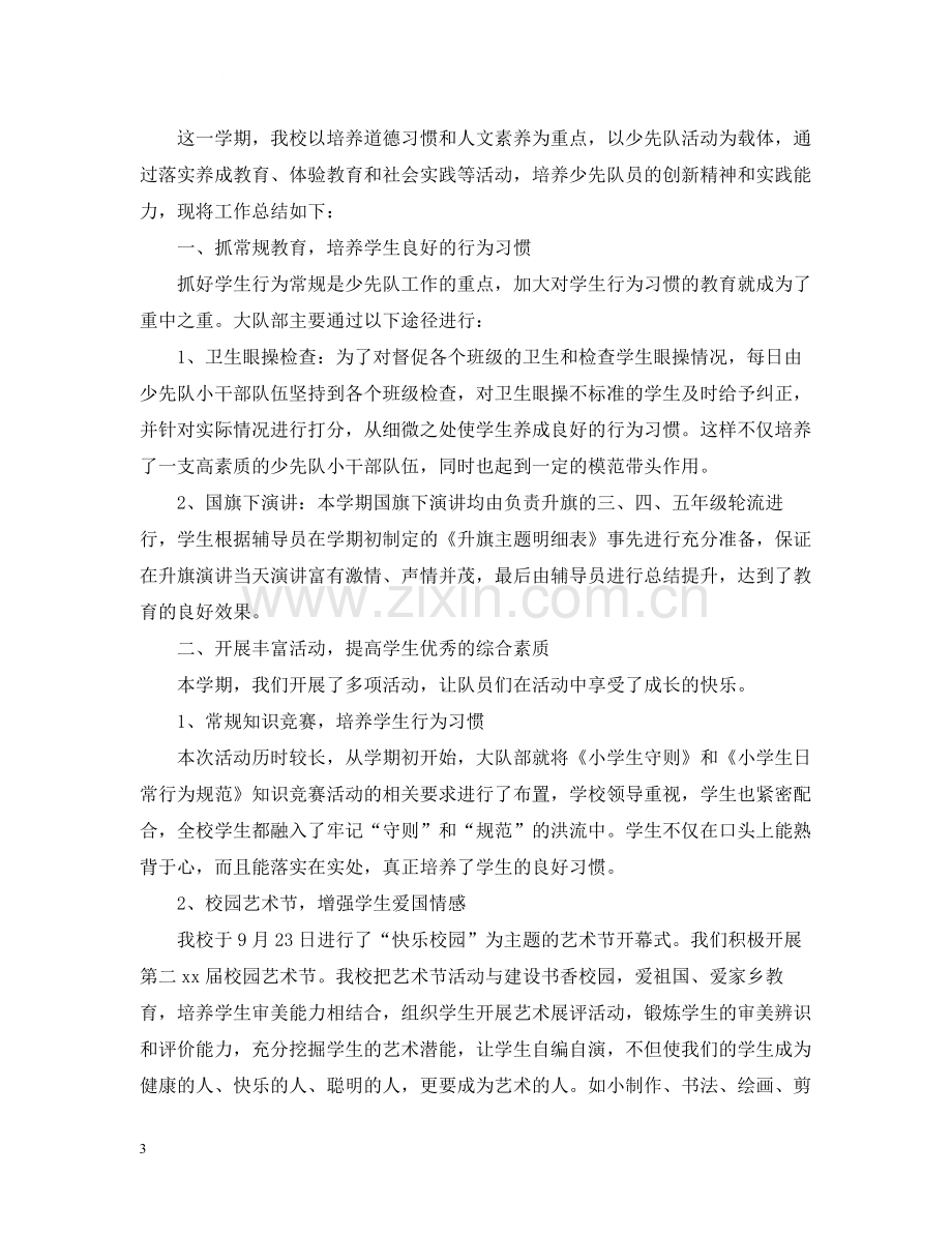 少先队的活动总结三篇.docx_第3页