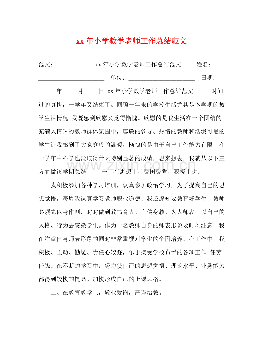 2020年小学数学老师工作总结范文.docx_第1页