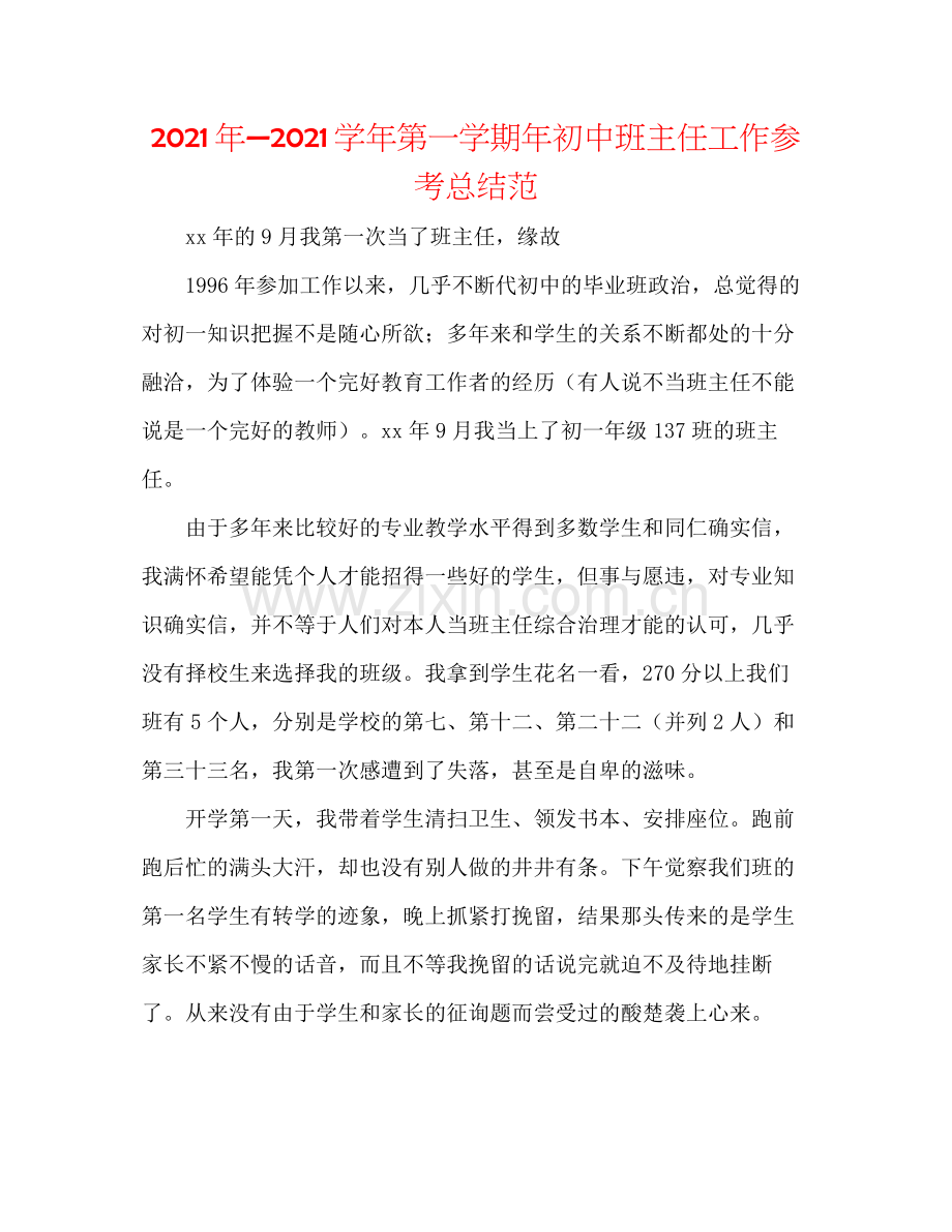 2021年—学年第一学期年初中班主任工作参考总结范.docx_第1页