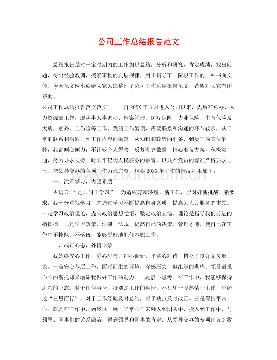 公司工作总结报告范文 .docx_第1页