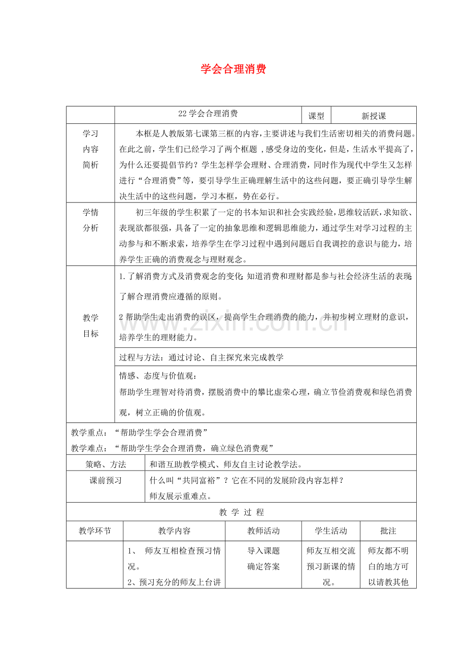 九年级政治全册 第三单元 融入社会 肩负使命 第七课 关注经济发展 第3框 学会合理消费教案 新人教版-新人教版初中九年级全册政治教案.doc_第1页