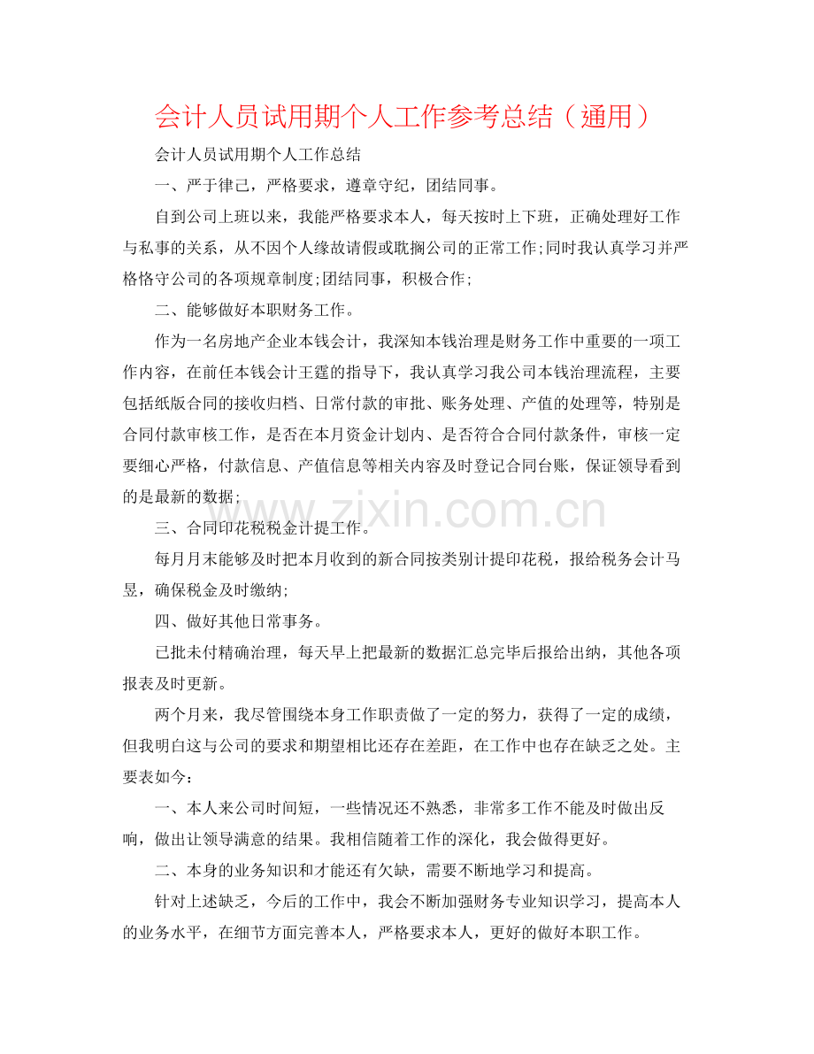 会计人员试用期个人工作参考总结（通用）.docx_第1页