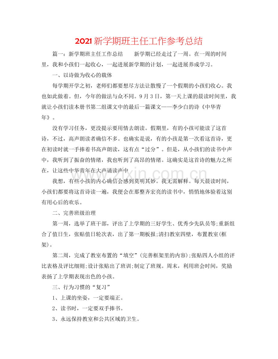 新学期班主任工作参考总结.docx_第1页