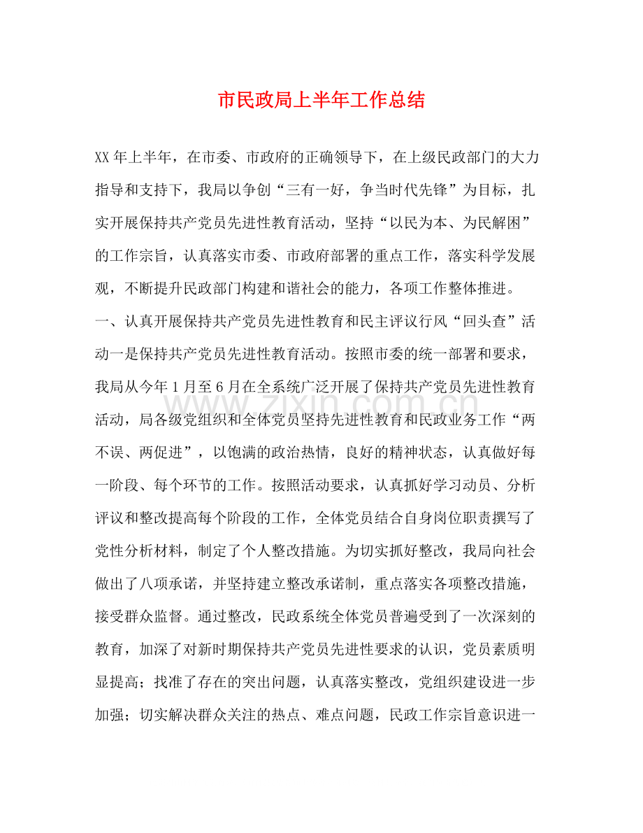 市民政局上半年工作总结.docx_第1页