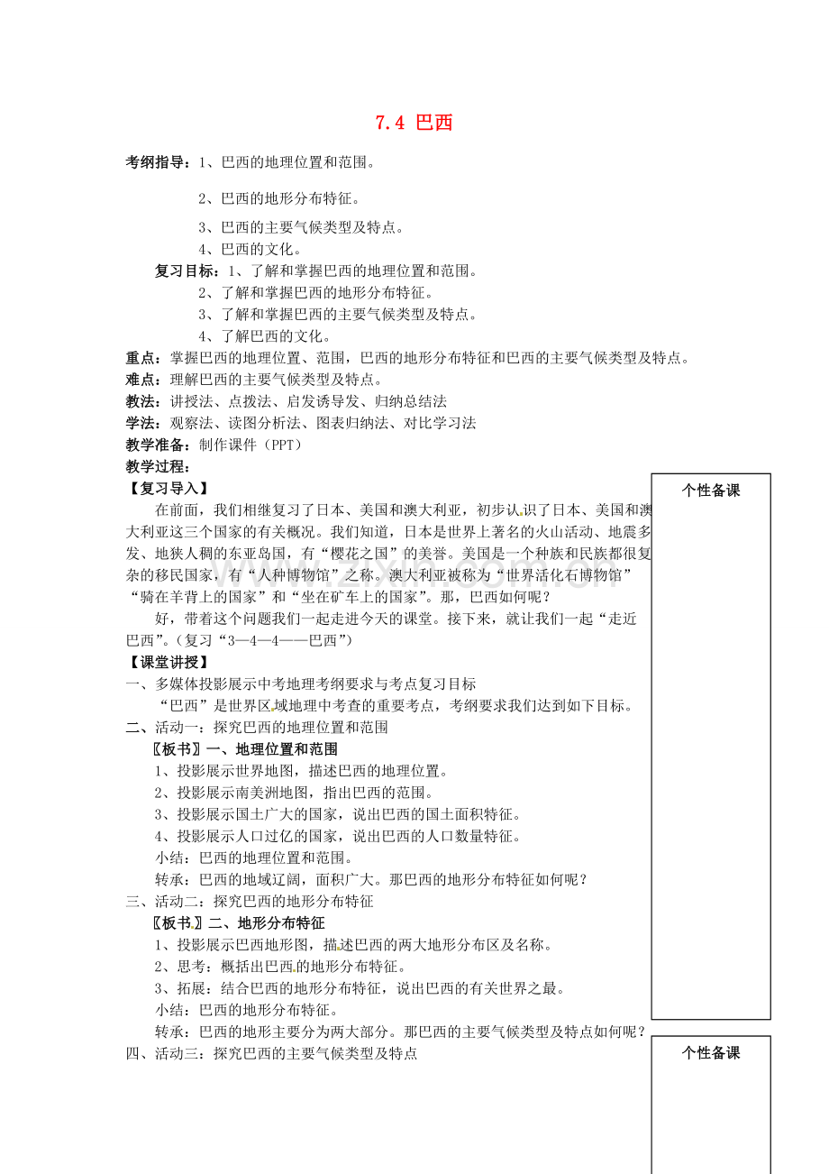 八年级地理下册 7.4 巴西教案 中图版-中图版初中八年级下册地理教案.doc_第1页