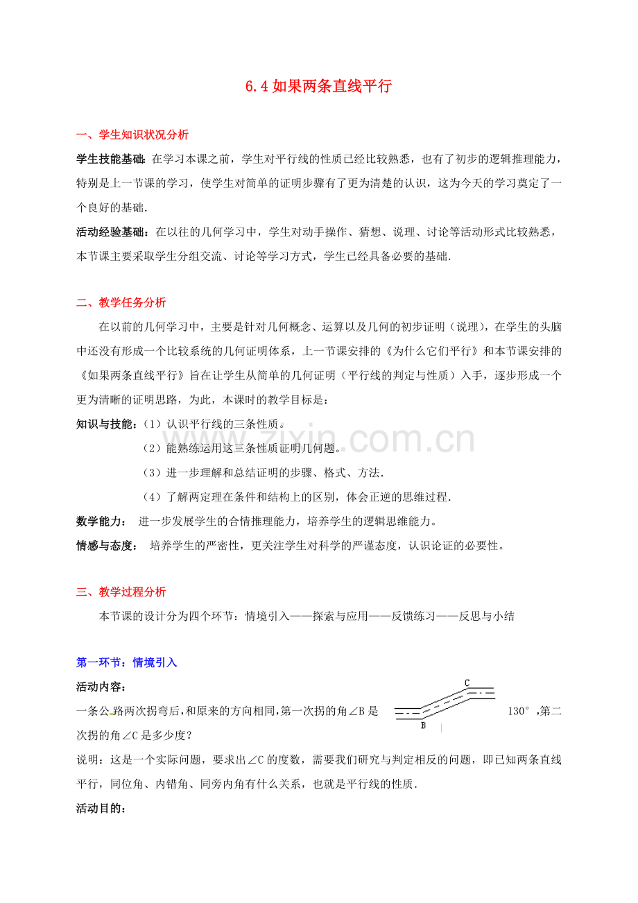 甘肃省张掖市临泽县第二中学八年级数学下册 6.4 如果两条直线平行教案 北师大版.doc_第1页