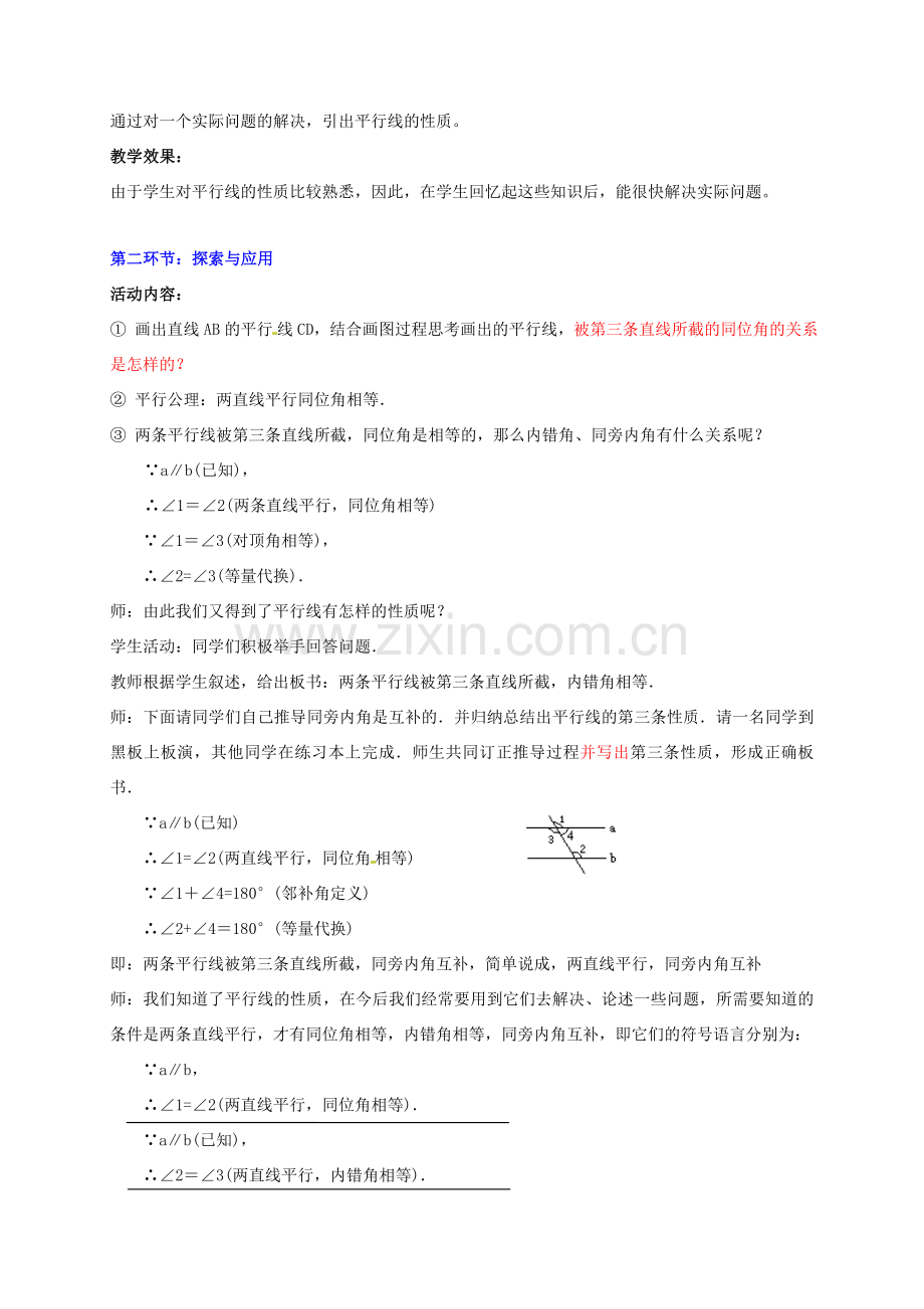 甘肃省张掖市临泽县第二中学八年级数学下册 6.4 如果两条直线平行教案 北师大版.doc_第2页