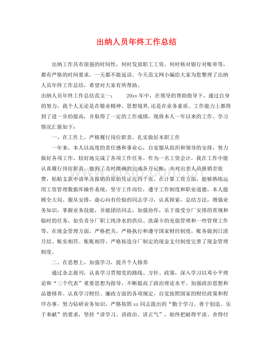 出纳人员年终工作总结 .docx_第1页