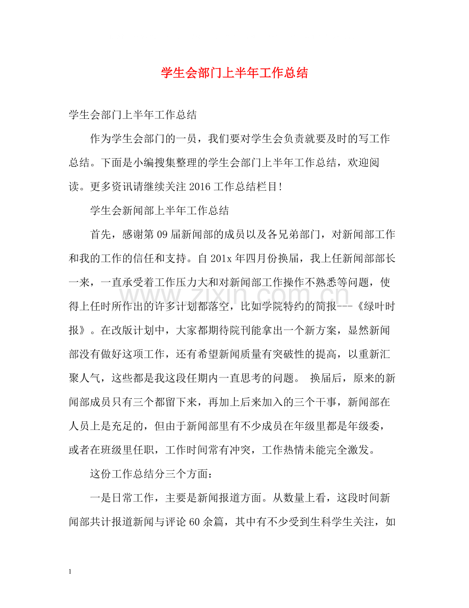 学生会部门上半年工作总结.docx_第1页