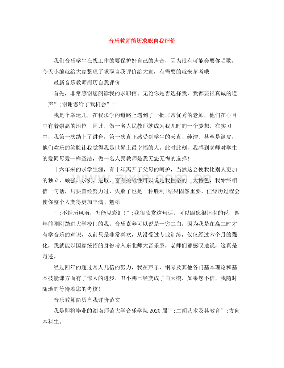 音乐教师简历求职自我评价.docx_第1页