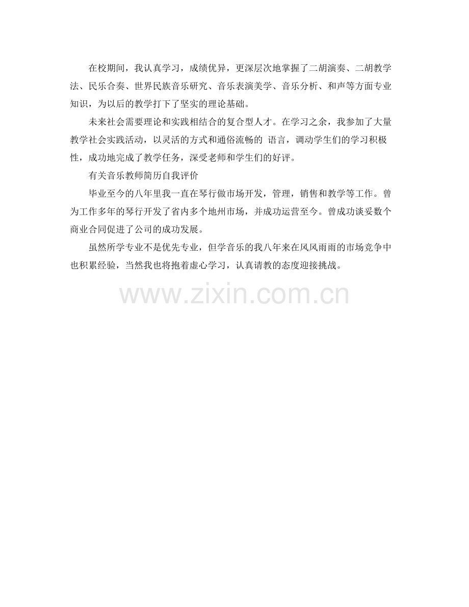 音乐教师简历求职自我评价.docx_第2页