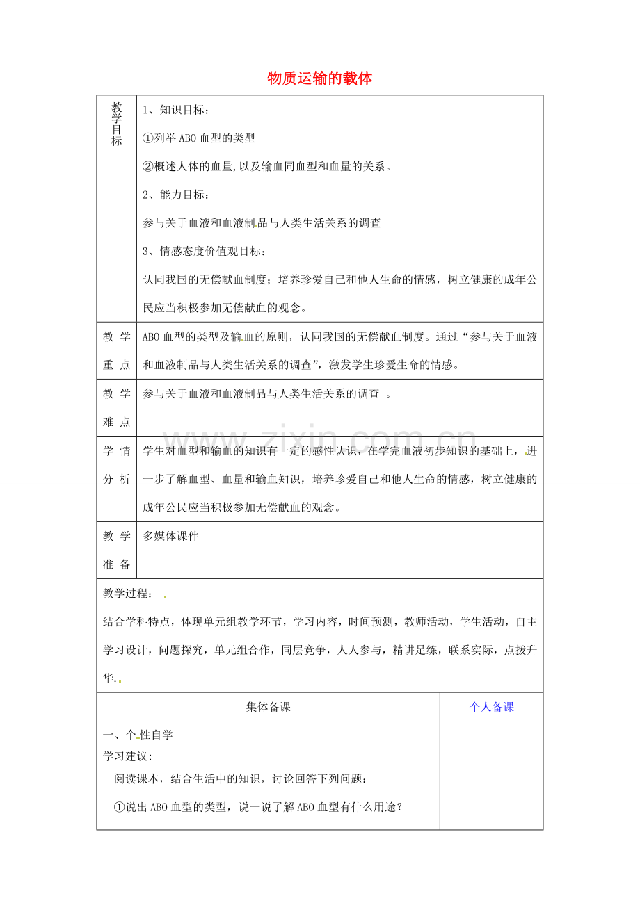 山东省淄博市临淄区第八中学七年级生物下册 物质运输的载体教案 新人教版.doc_第1页