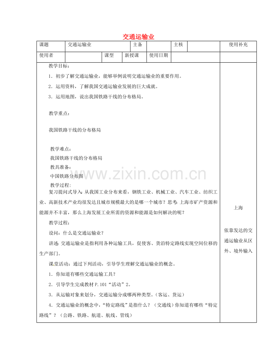 江苏省徐州市铜山区八年级地理上册 4.3中国的交通教案1 （新版）湘教版-（新版）湘教版初中八年级上册地理教案.doc_第1页