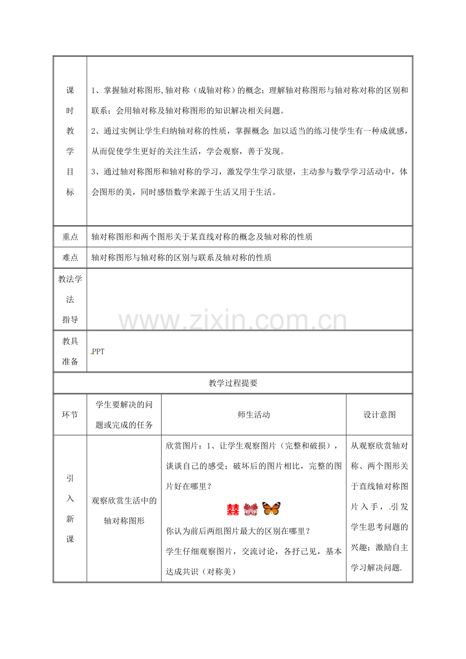 湖南省益阳市资阳区迎丰桥镇八年级数学上册 第13章 轴对称 13.1 轴对称 13.1.1 轴对称教案 （新版）新人教版-（新版）新人教版初中八年级上册数学教案.doc_第2页