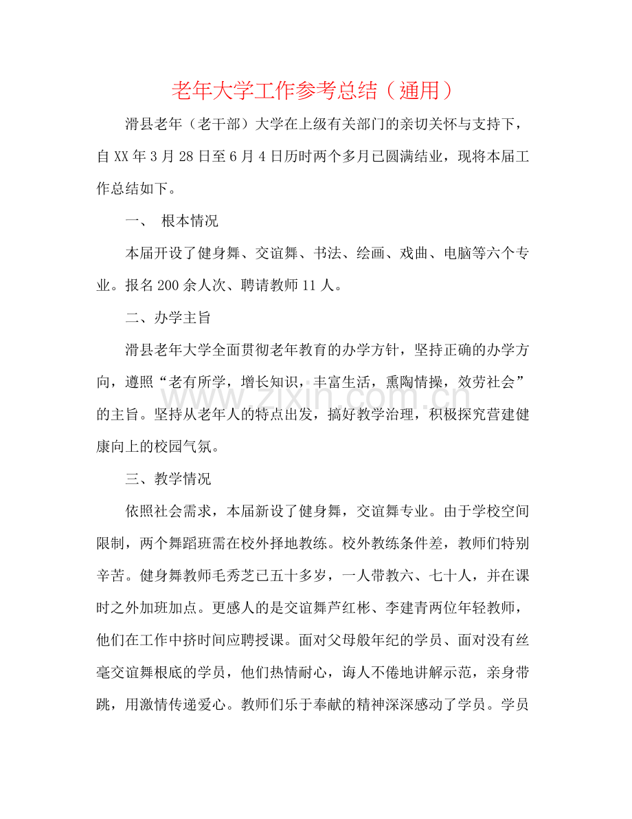 老年大学工作参考总结（通用）.docx_第1页