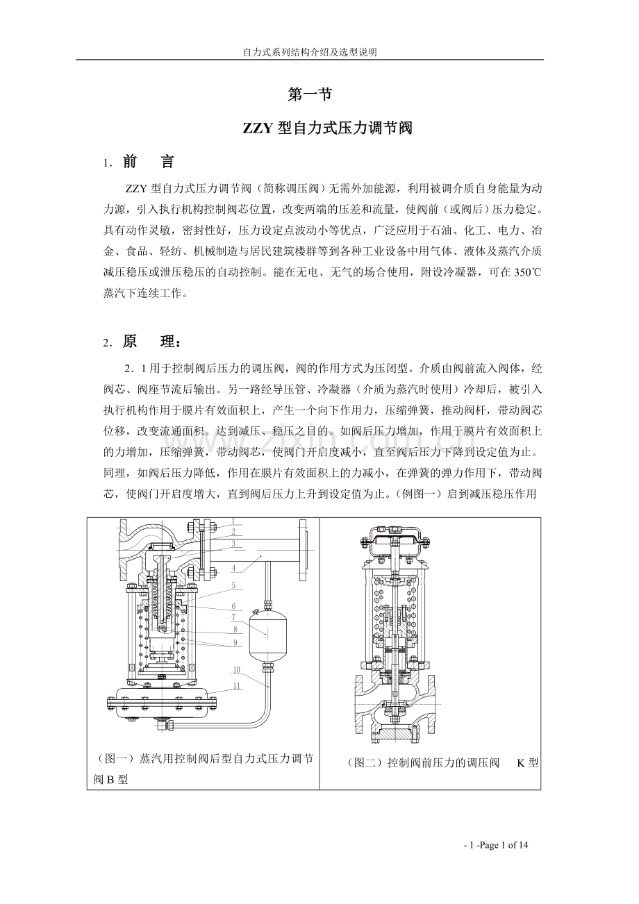 自力式压力调节阀选型资料.doc_第1页