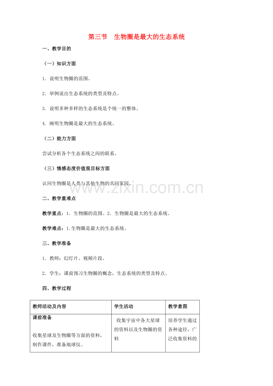 秋七年级生物上册 1.2.3 生物圈是最大的生态系统教案 （新版）新人教版-（新版）新人教版初中七年级上册生物教案.doc_第1页