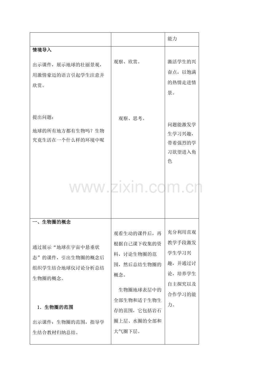 秋七年级生物上册 1.2.3 生物圈是最大的生态系统教案 （新版）新人教版-（新版）新人教版初中七年级上册生物教案.doc_第2页