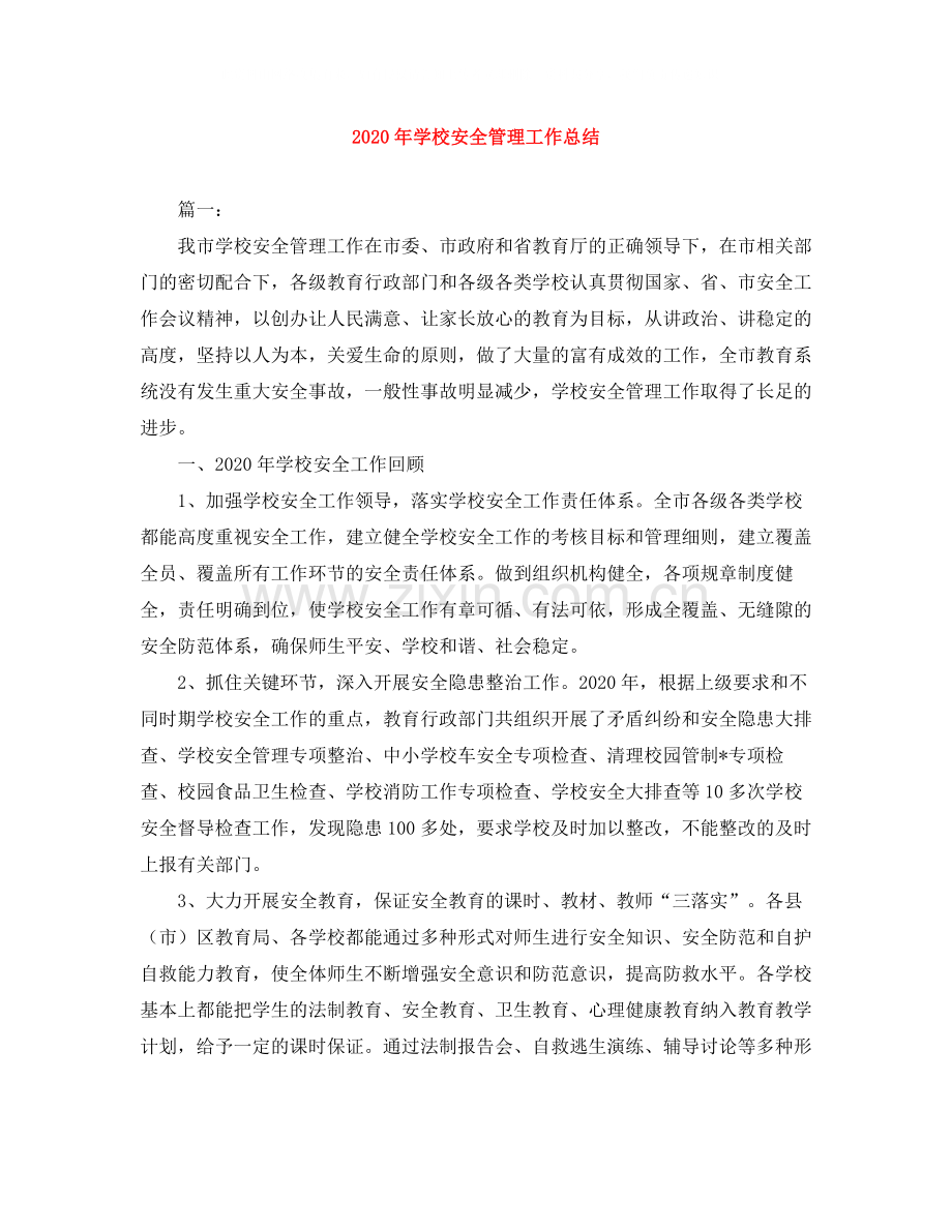 2020年学校安全管理工作总结.docx_第1页