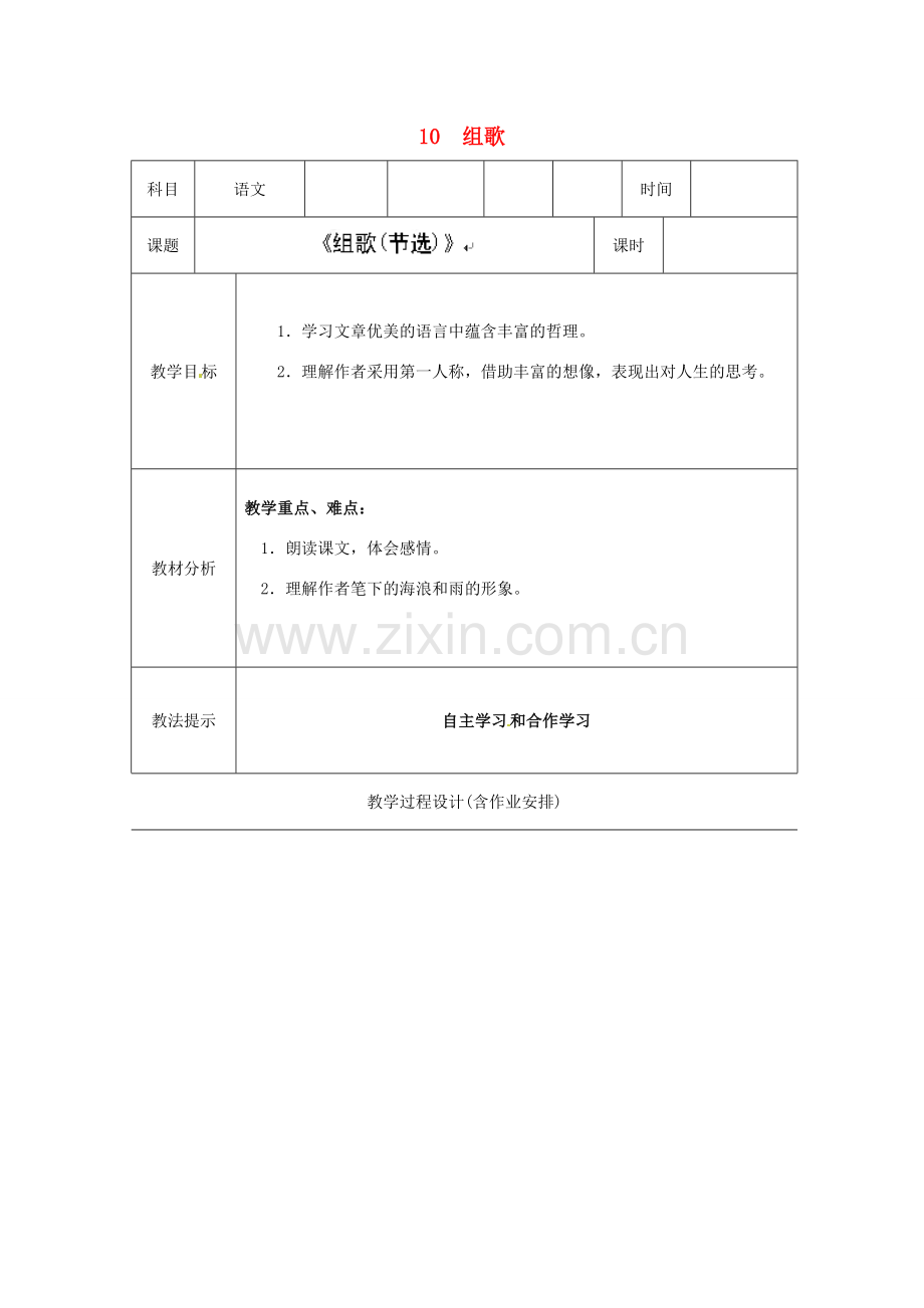 湖南省浏阳市赤马初级中学八年级语文下册 10 组歌教案 新人教版.doc_第1页