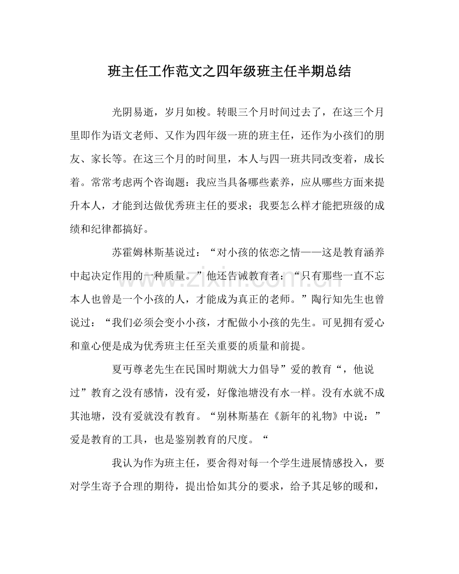 班主任工作范文四年级班主任半期总结.docx_第1页