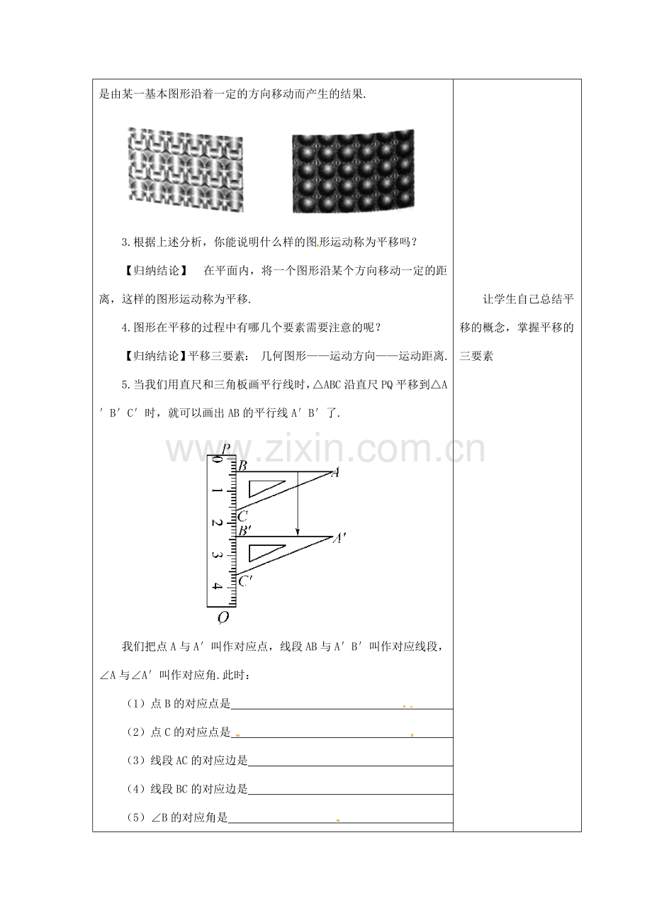 吉林省长春市双阳区七年级数学下册 第10章 轴对称、平移与旋转 10.2 平移 10.2.1 图形的平移教案 （新版）华东师大版-（新版）华东师大版初中七年级下册数学教案.doc_第2页