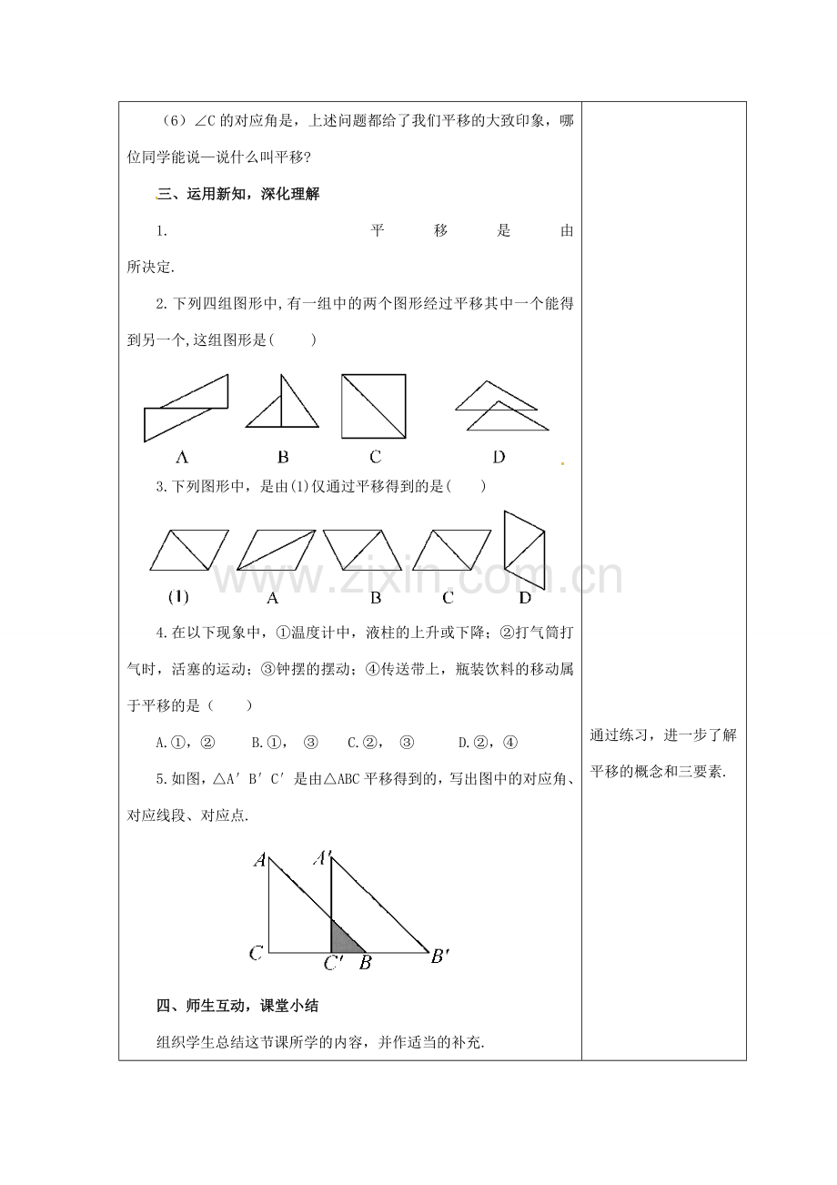 吉林省长春市双阳区七年级数学下册 第10章 轴对称、平移与旋转 10.2 平移 10.2.1 图形的平移教案 （新版）华东师大版-（新版）华东师大版初中七年级下册数学教案.doc_第3页