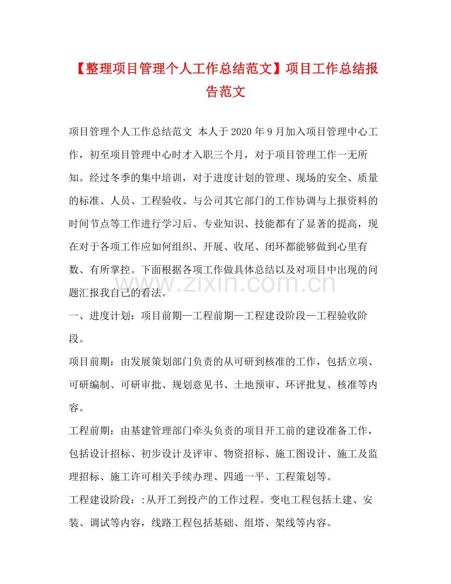 【整理项目管理个人工作总结范文】项目工作总结报告范文.docx_第1页