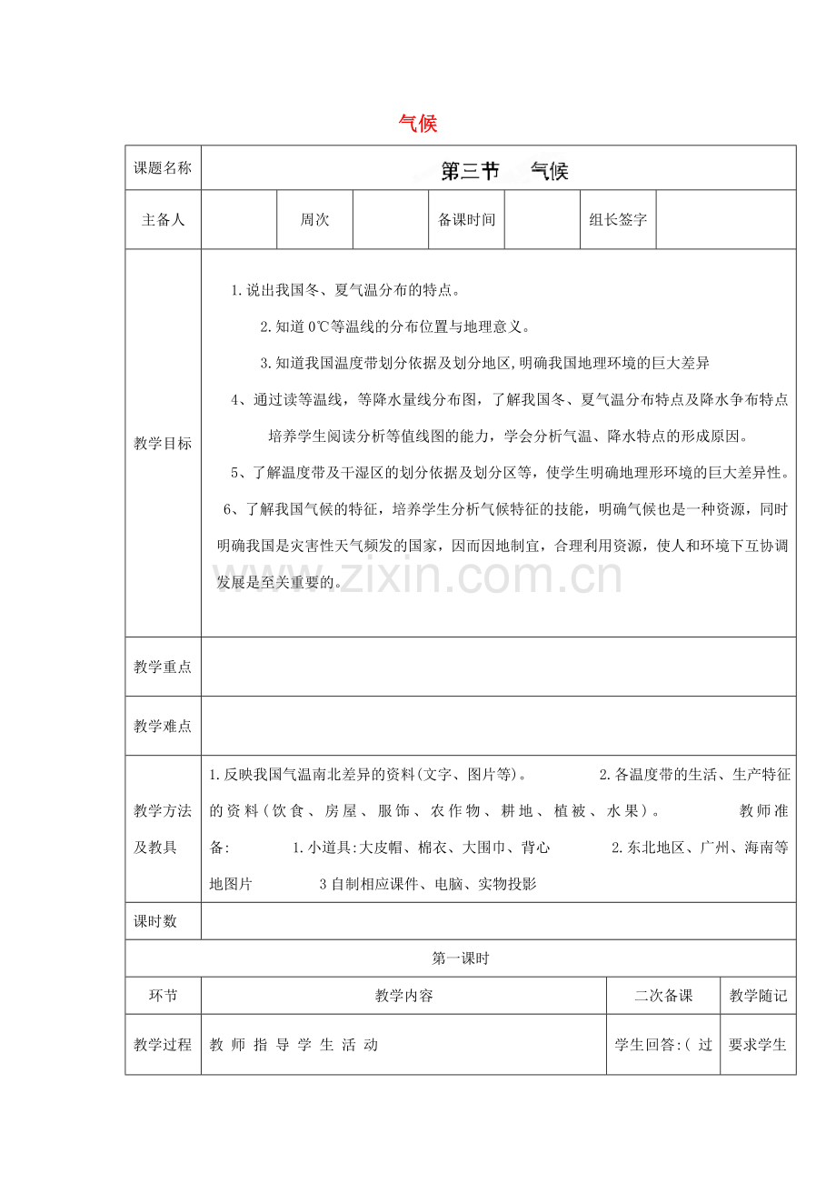 山东省临淄外国语实验学校八年级地理上册 气候教案（1） 新人教版.doc_第1页