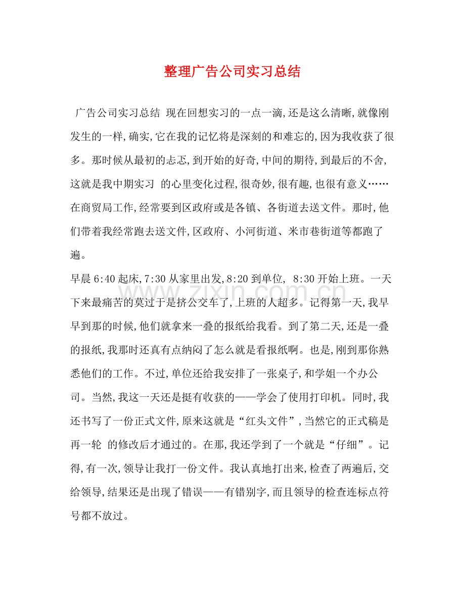 整理广告公司实习总结.docx_第1页