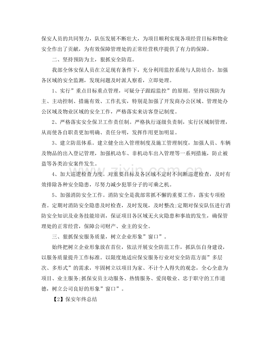 关于保安年终总结范文大全 .docx_第2页