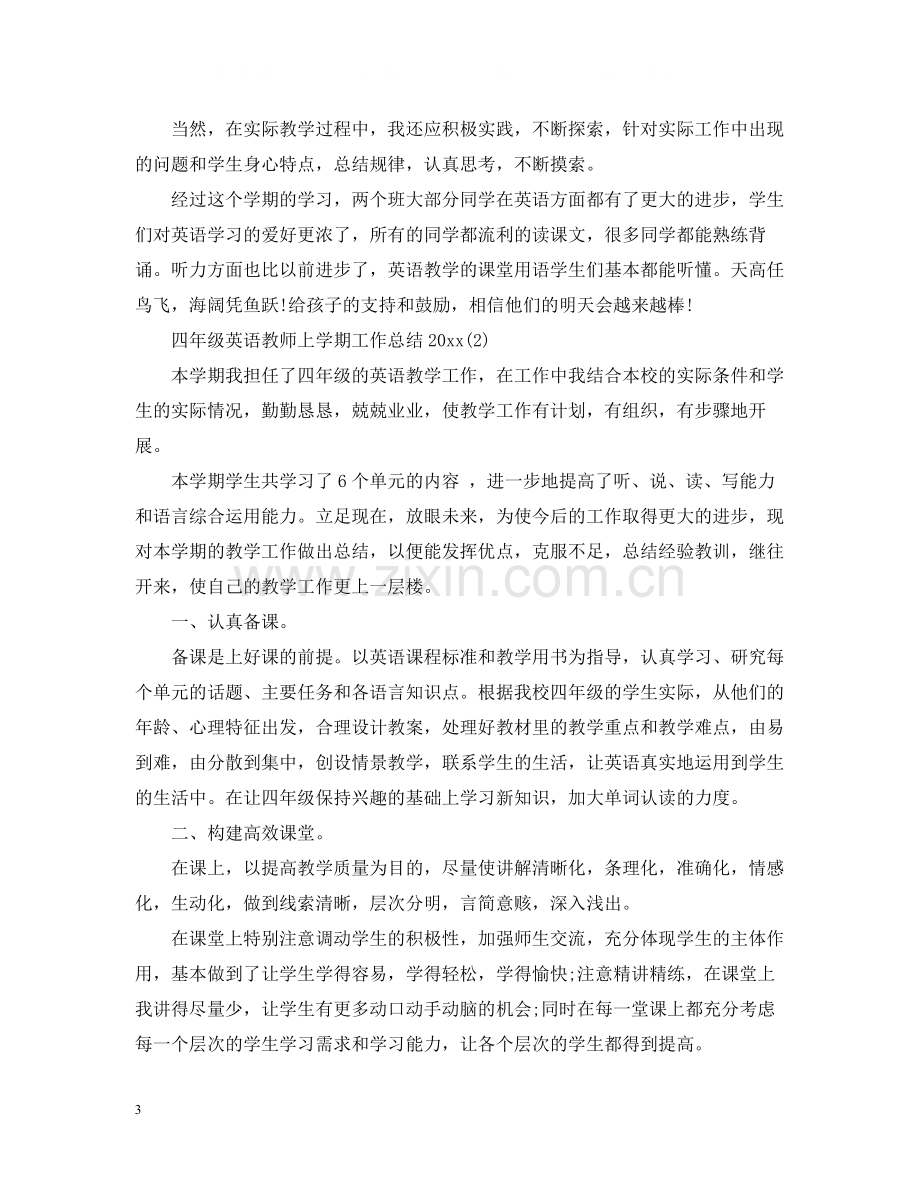 四年级英语教师上学期工作总结.docx_第3页