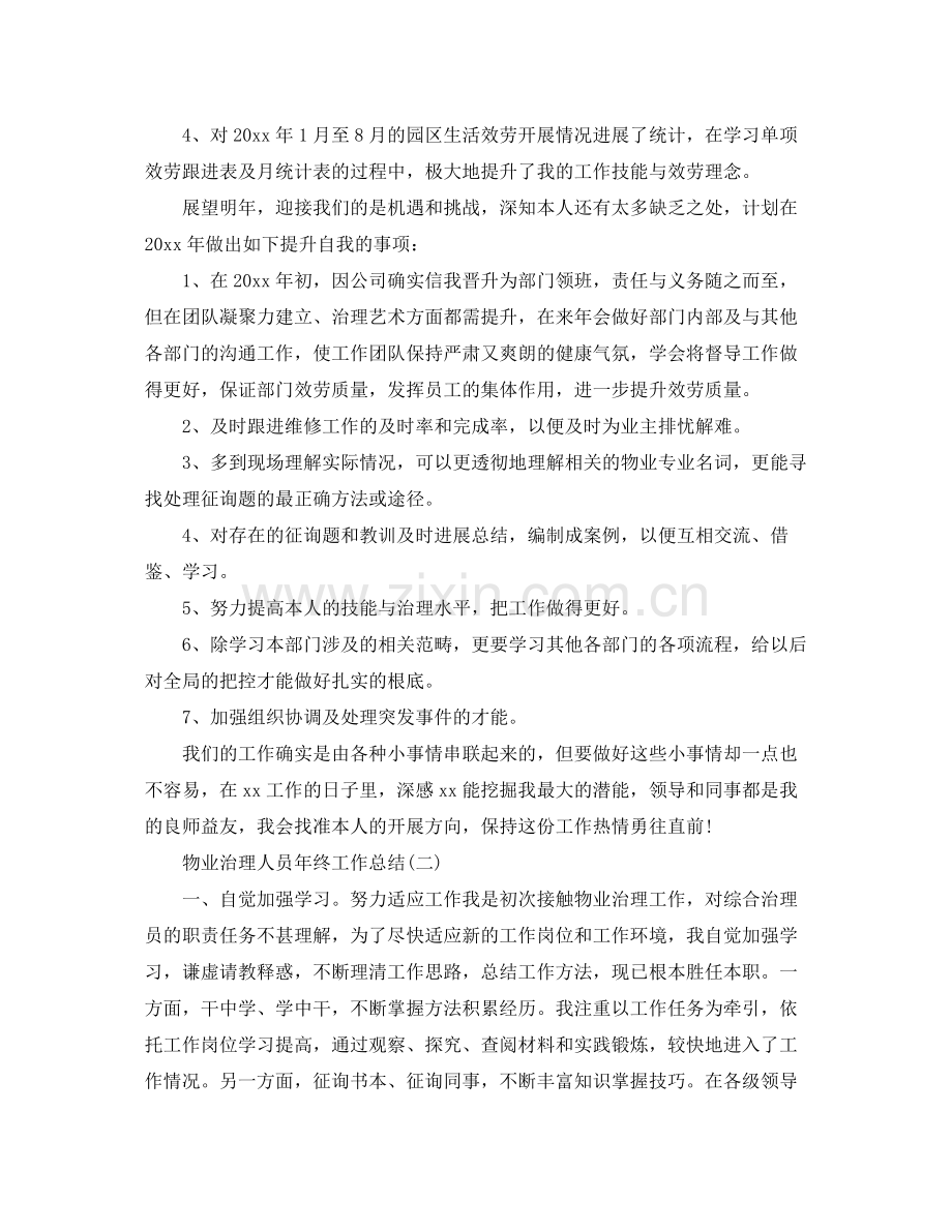 物业管理人员年终工作参考总结范文.docx_第2页