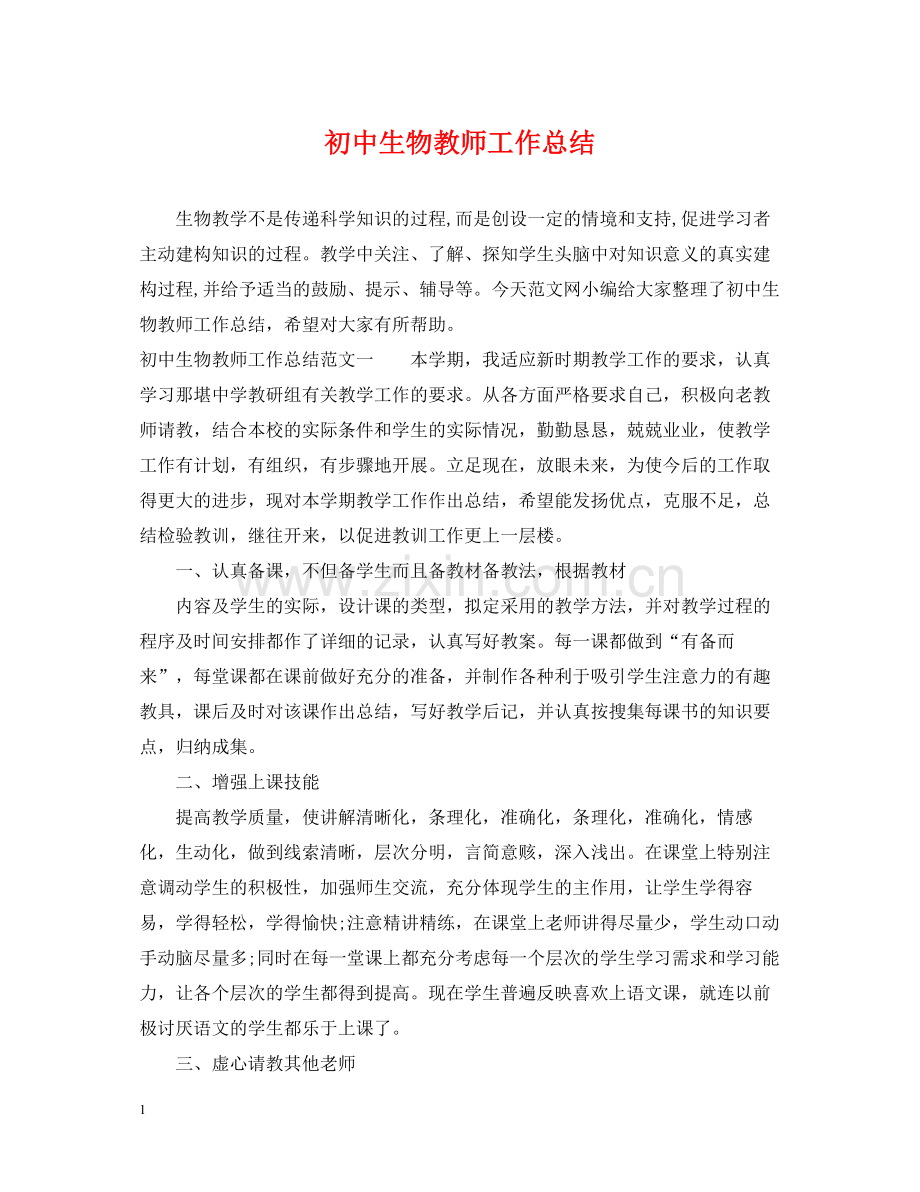 初中生物教师工作总结.docx_第1页