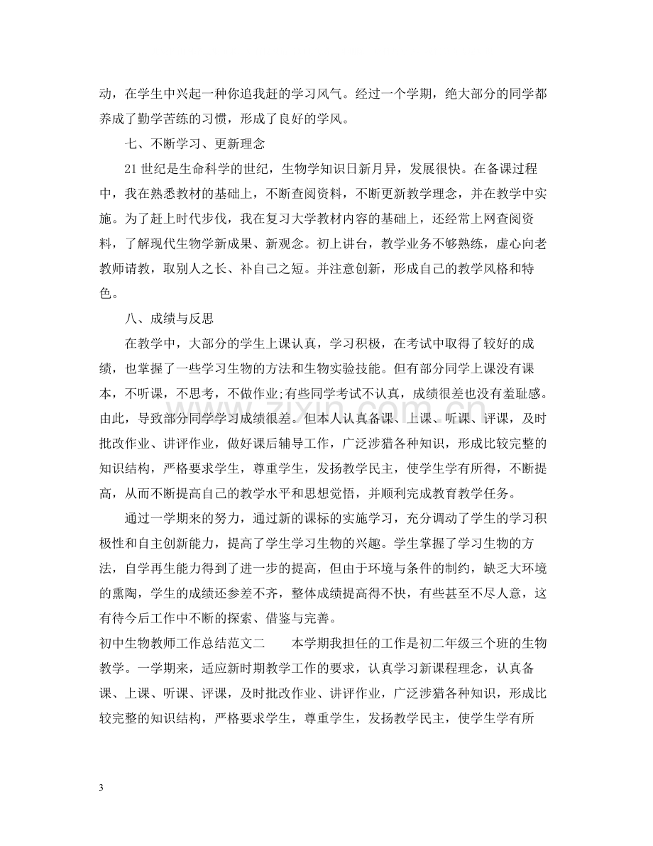 初中生物教师工作总结.docx_第3页