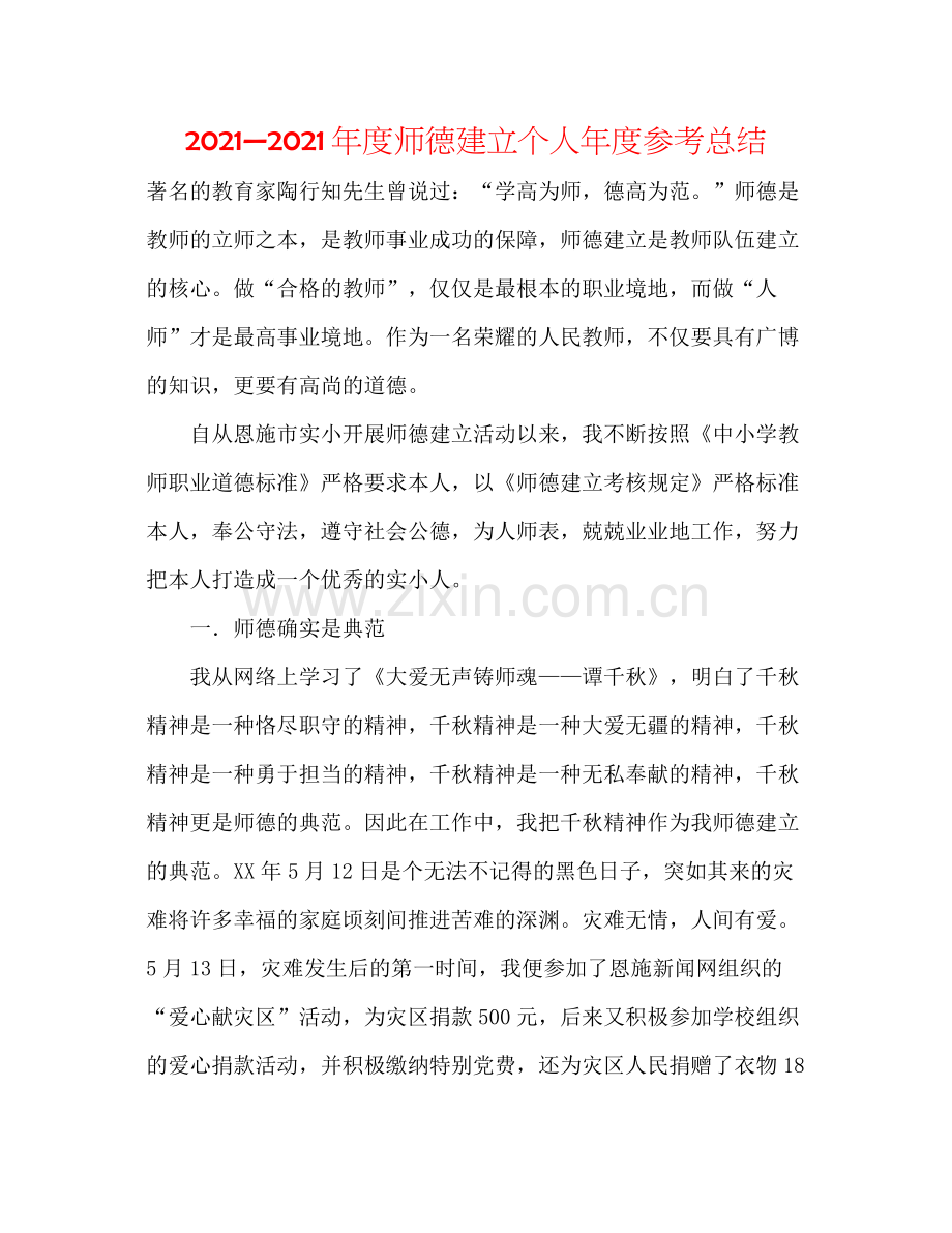 —2021年度师德建设个人年度参考总结.docx_第1页