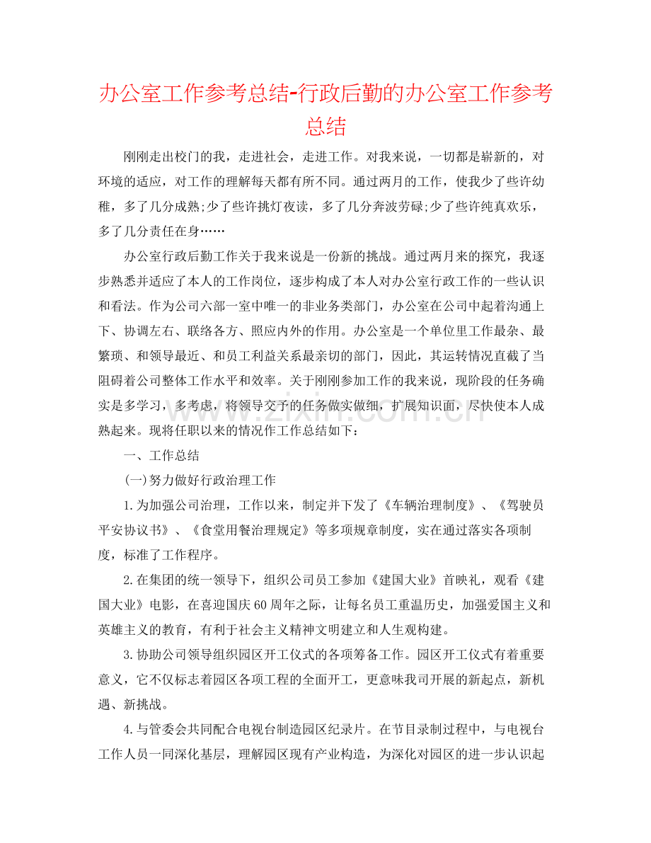 办公室工作参考总结行政后勤的办公室工作参考总结.docx_第1页