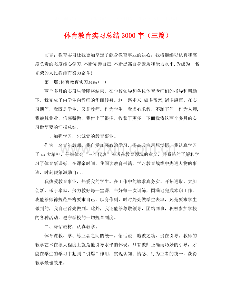 体育教育实习总结3000字（三篇）.docx_第1页