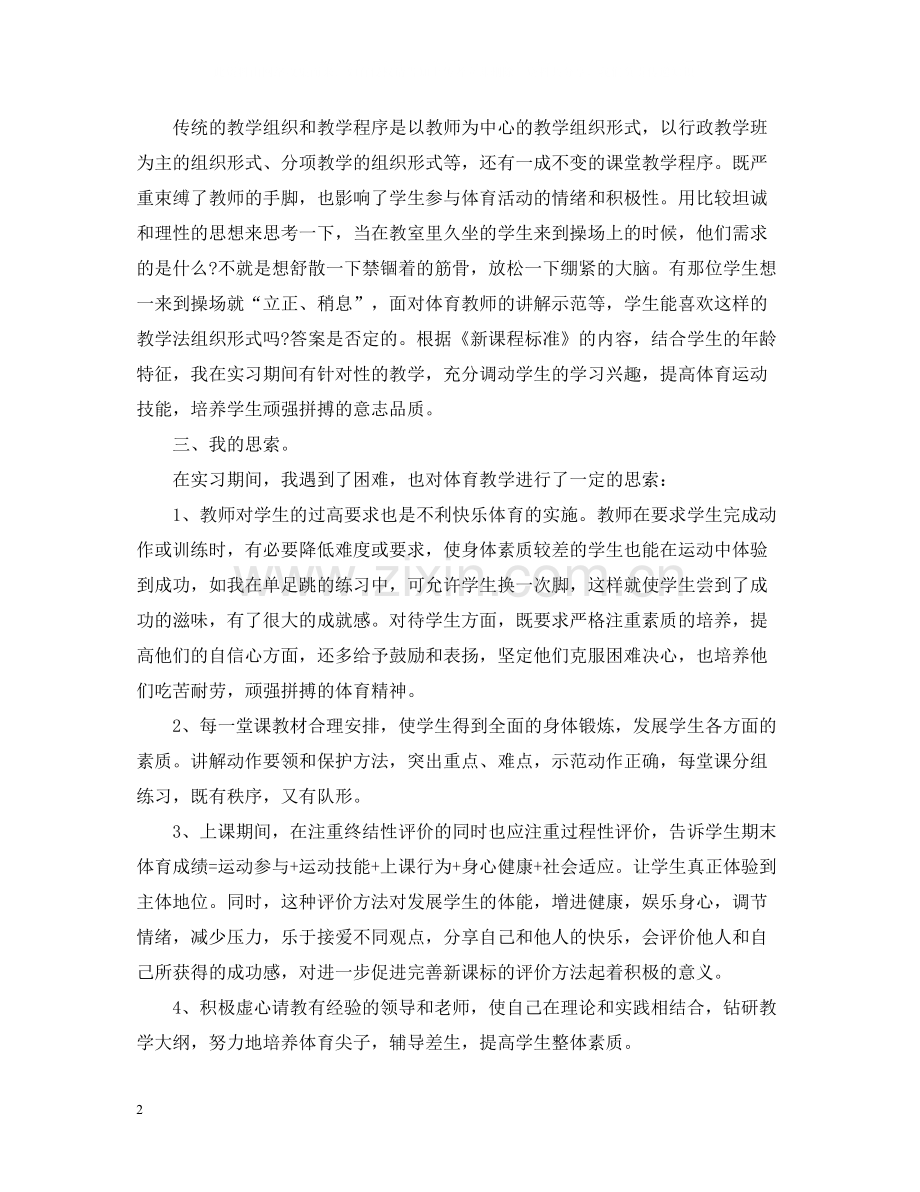 体育教育实习总结3000字（三篇）.docx_第2页