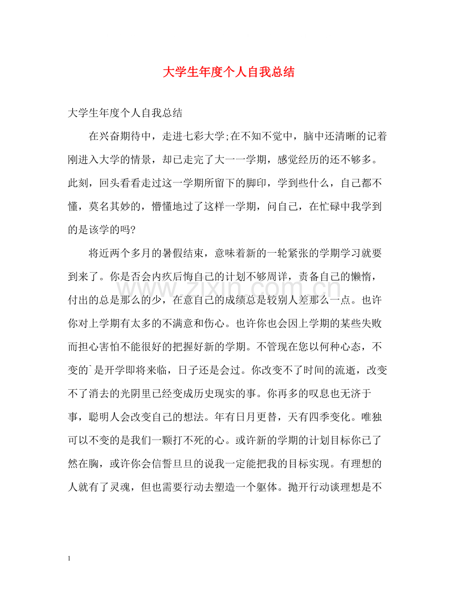 大学生年度个人自我总结.docx_第1页